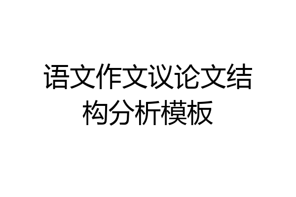 语文作文议论文结构分析模板