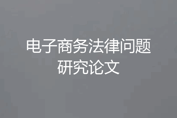 电子商务法律问题研究论文