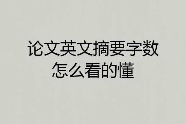 论文英文摘要字数怎么看的懂