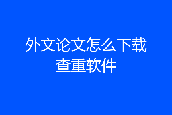 外文论文怎么下载查重软件