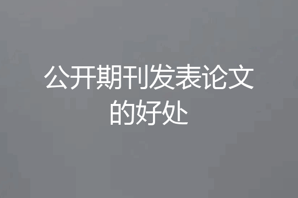 公开期刊发表论文的好处