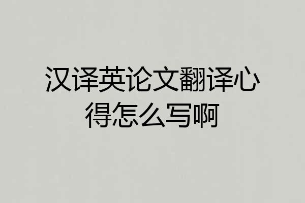 汉译英论文翻译心得怎么写啊