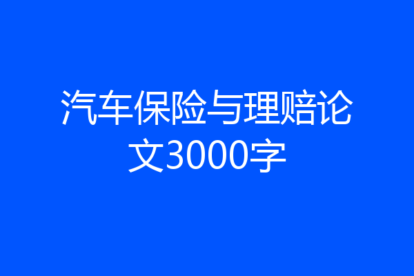 汽车保险与理赔论文3000字