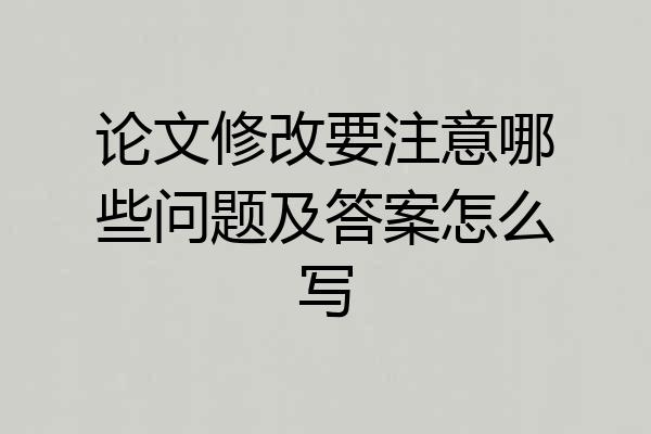 论文修改要注意哪些问题及答案怎么写