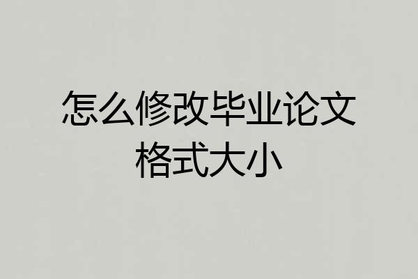 怎么修改毕业论文格式大小