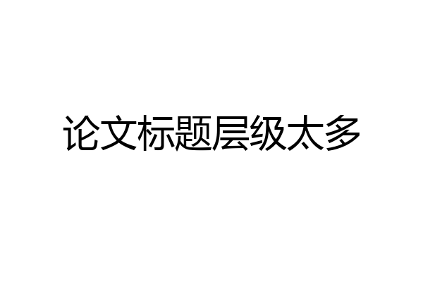 论文标题层级太多