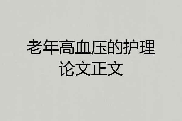 老年高血压的护理论文正文