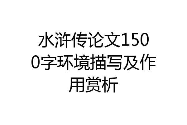 水浒传论文1500字环境描写及作用赏析