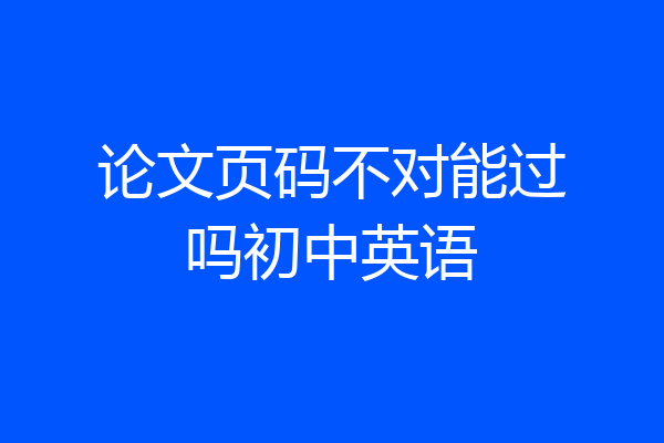 论文页码不对能过吗初中英语