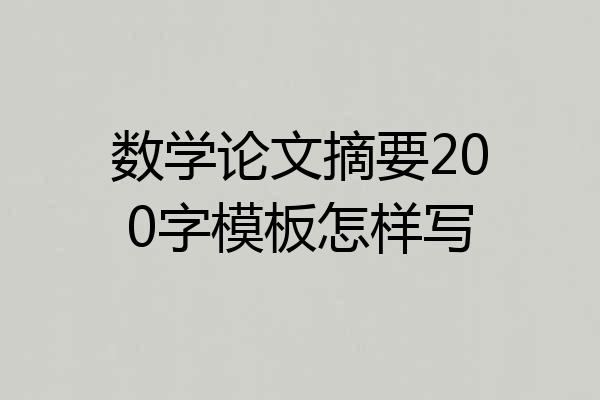 数学论文摘要200字模板怎样写