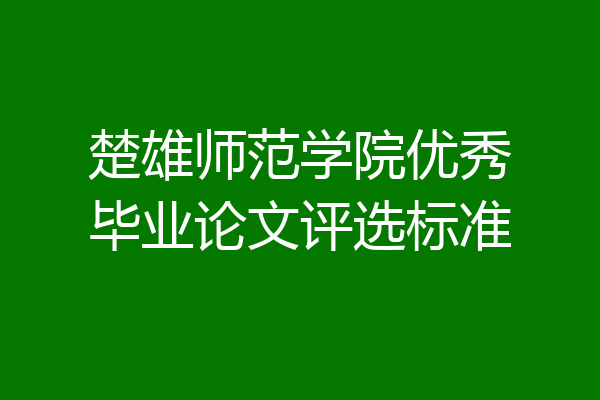 楚雄师范学院优秀毕业论文评选标准