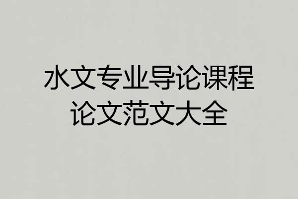 水文专业导论课程论文范文大全