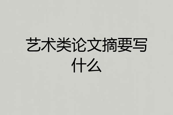 艺术类论文摘要写什么
