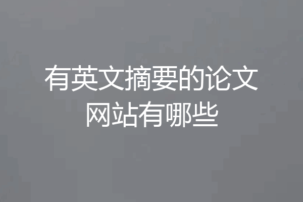 有英文摘要的论文网站有哪些