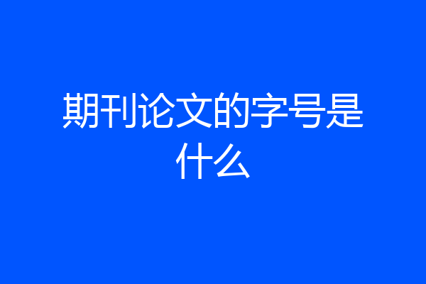 期刊论文的字号是什么