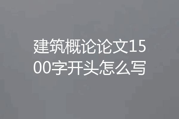 建筑概论论文1500字开头怎么写