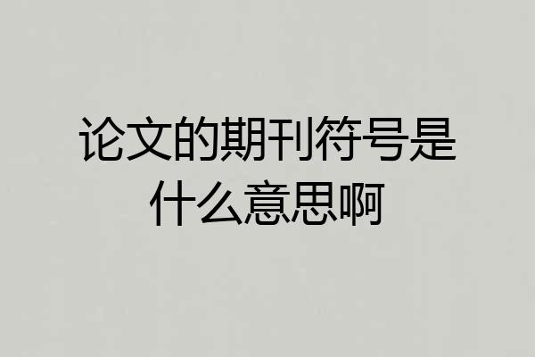 论文的期刊符号是什么意思啊