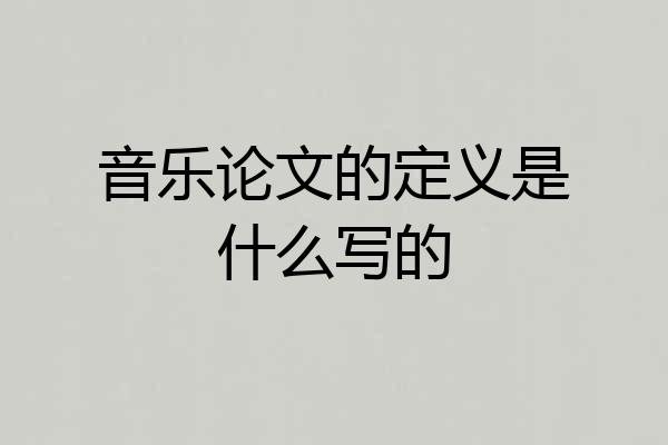 音乐论文的定义是什么写的
