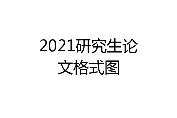 2021研究生论文格式图