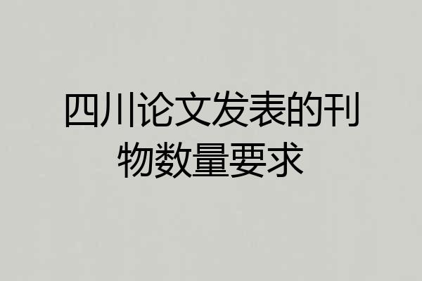 四川论文发表的刊物数量要求