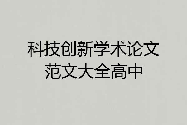 科技创新学术论文范文大全高中