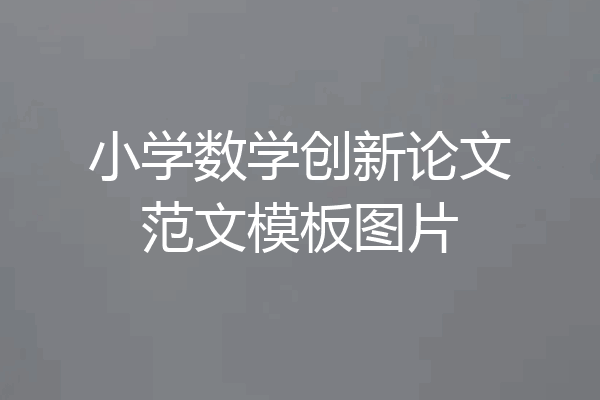 小学数学创新论文范文模板图片