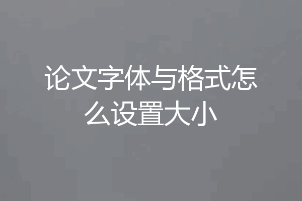 论文字体与格式怎么设置大小