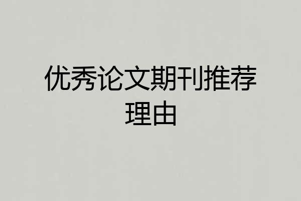 优秀论文期刊推荐理由
