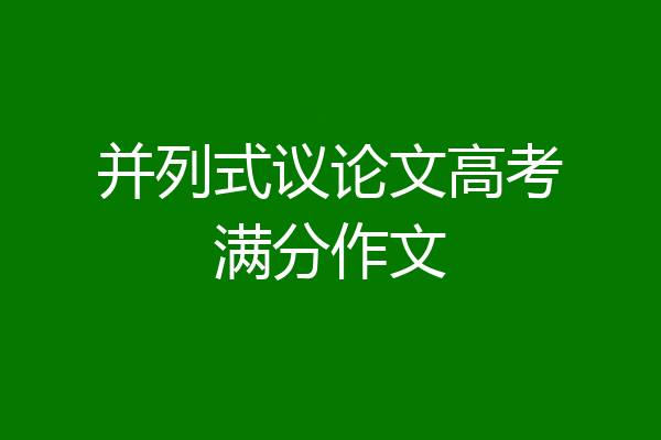并列式议论文高考满分作文