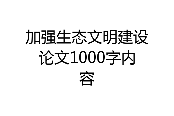加强生态文明建设论文1000字内容