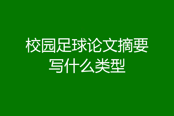 校园足球论文摘要写什么类型