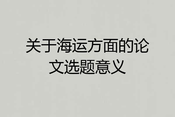 关于海运方面的论文选题意义