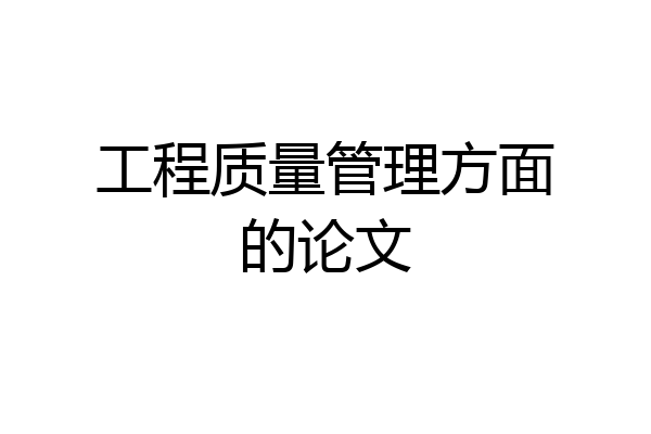 工程质量管理方面的论文