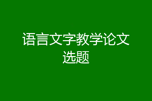 语言文字教学论文选题