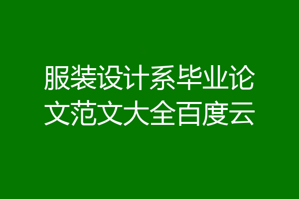 服装设计系毕业论文范文大全百度云