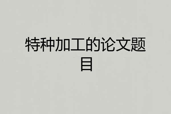 特种加工的论文题目