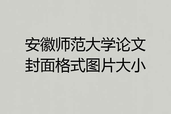 安徽师范大学论文封面格式图片大小