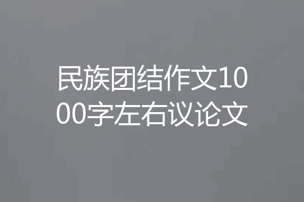 民族团结作文1000字左右议论文