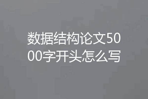 数据结构论文5000字开头怎么写
