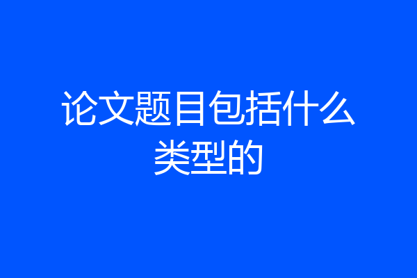 论文题目包括什么类型的