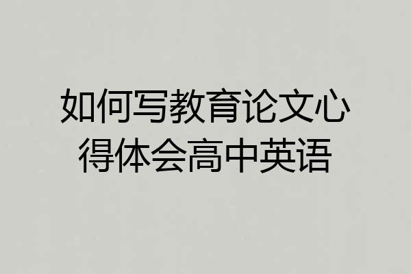 如何写教育论文心得体会高中英语