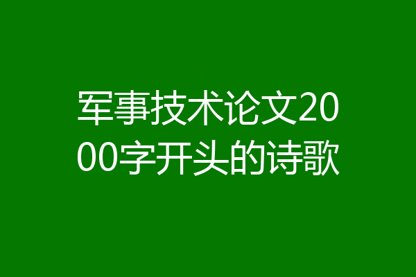 军事技术论文2000字开头的诗歌