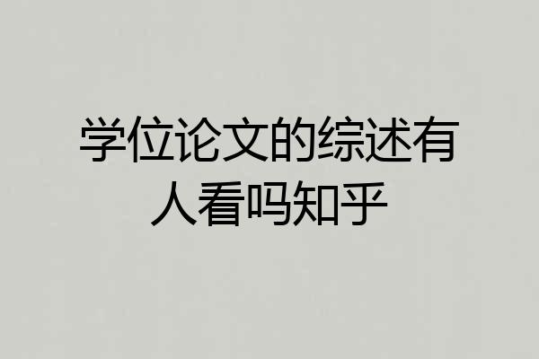 学位论文的综述有人看吗知乎