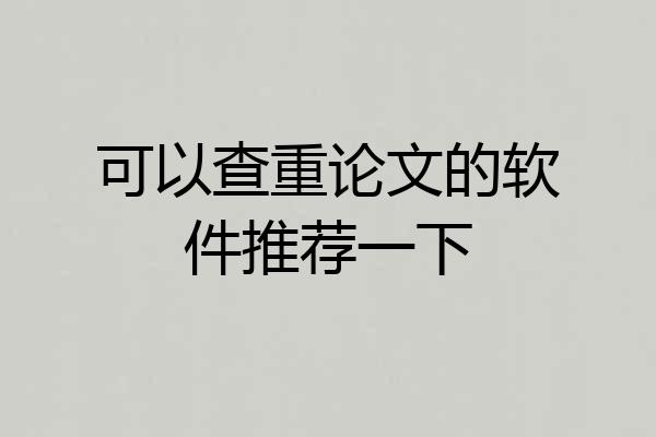 可以查重论文的软件推荐一下