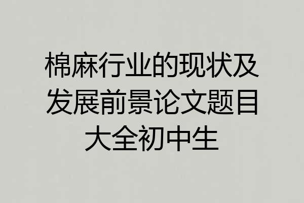 棉麻行业的现状及发展前景论文题目大全初中生