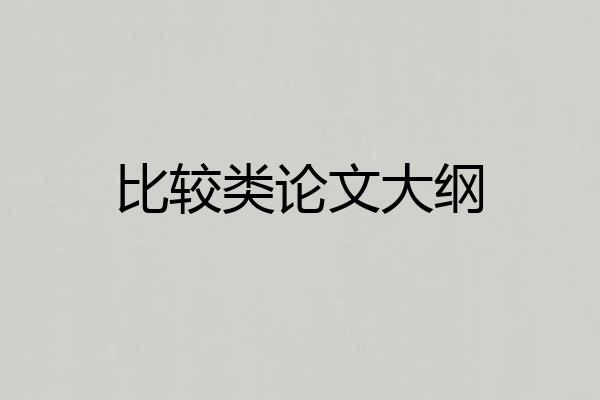 比较类论文大纲