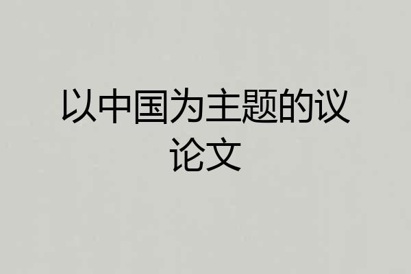 以中国为主题的议论文