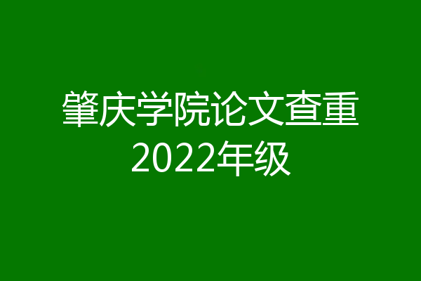 肇庆学院论文查重2022年级