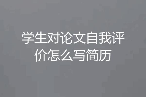 学生对论文自我评价怎么写简历
