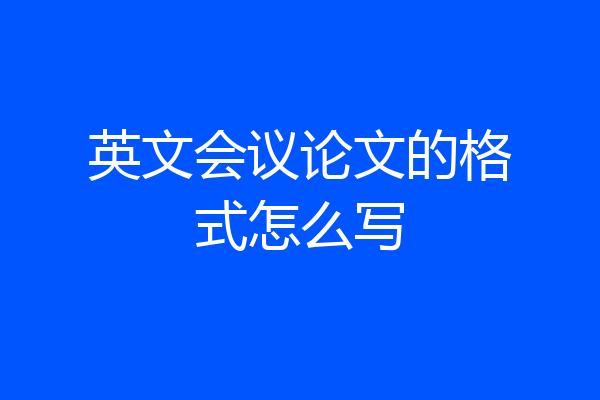 英文会议论文的格式怎么写